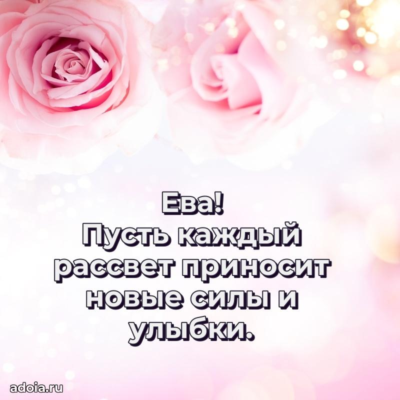 Открытка для ватсап с днем рождения Еве