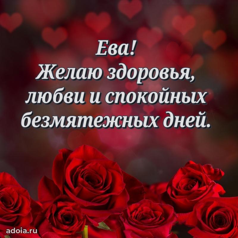 Открытка Еве праздничная