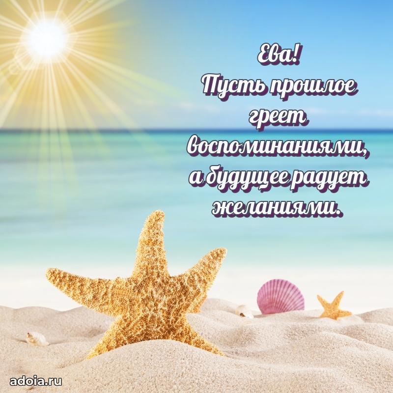 Открытка с пожеланиями Еве для ватсапа