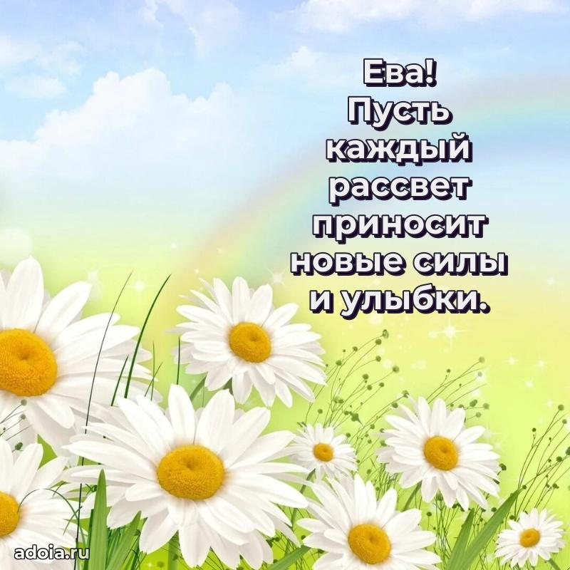 Поздравить сестру с др Еве