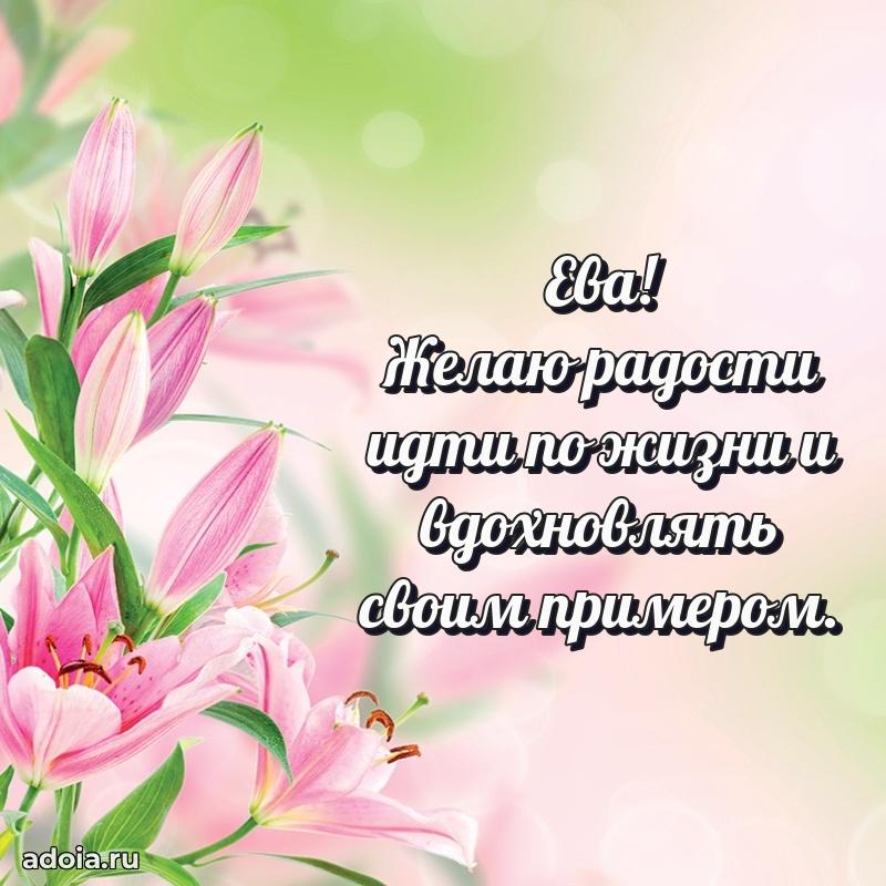 Поздравление женщине Еве