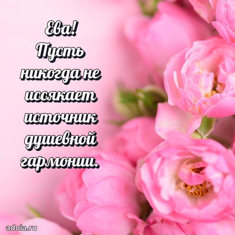 Мерцающая картинка маме Еве с днем рождения