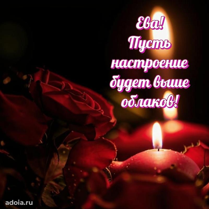Пожелания маме Еве