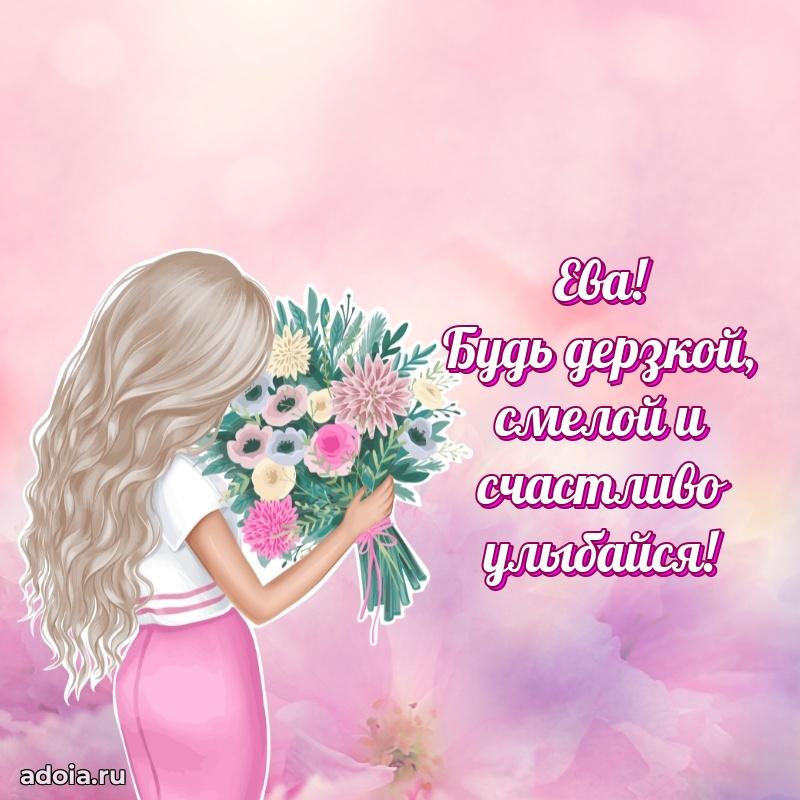 Открытка Еве праздничная