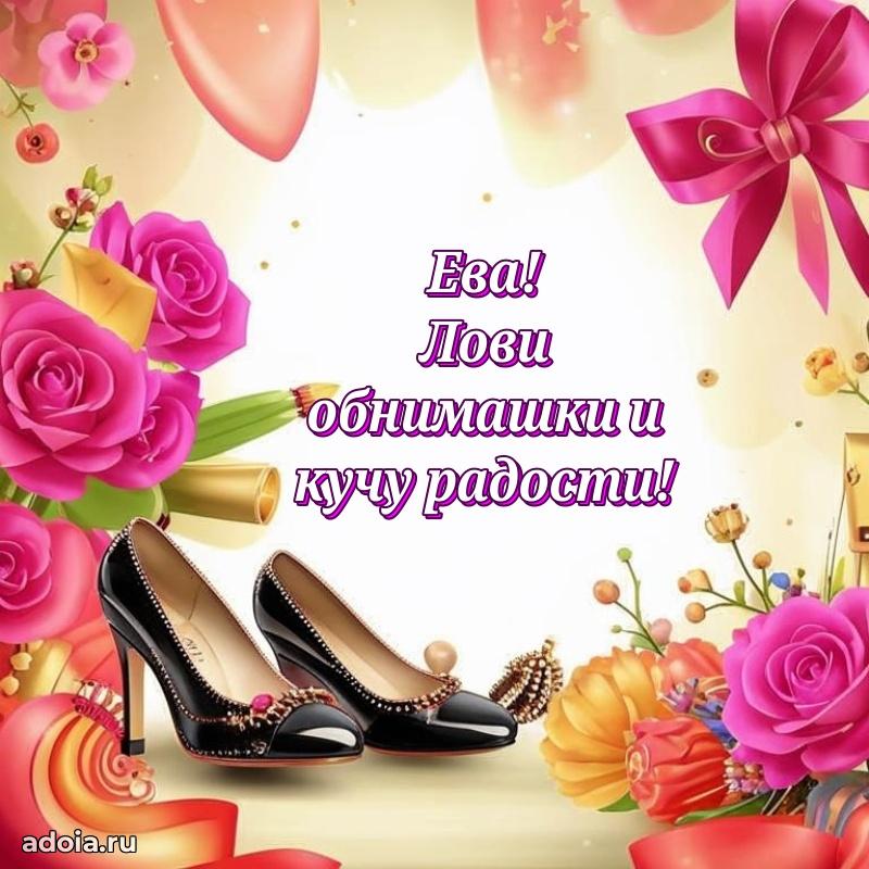 Открытка с пожеланиями Еве для ватсапа