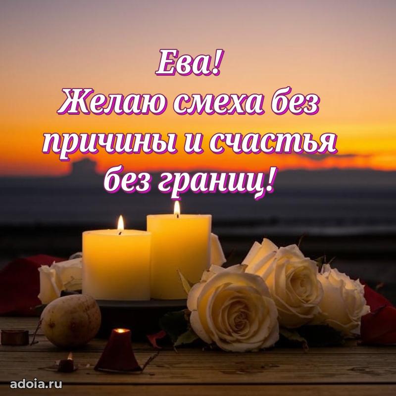 Поздравить подругу с др Еве