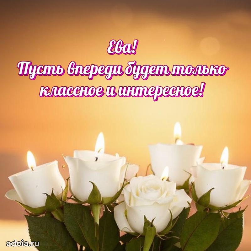Поздравление женщине Еве