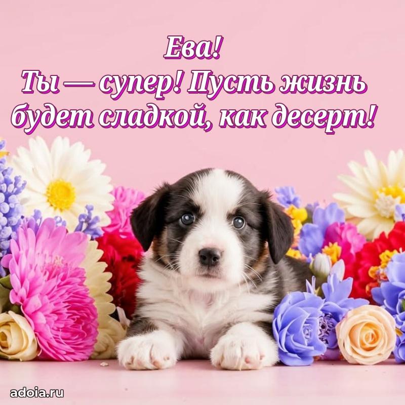Картинка дочери Еве