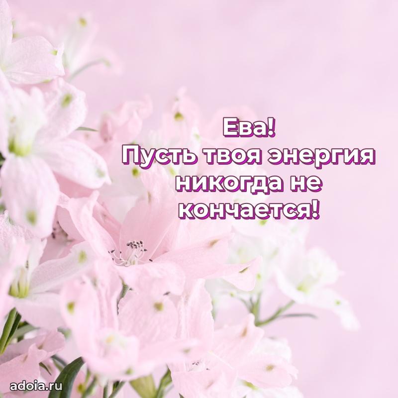 Яркая гифка Еве с днем рождения