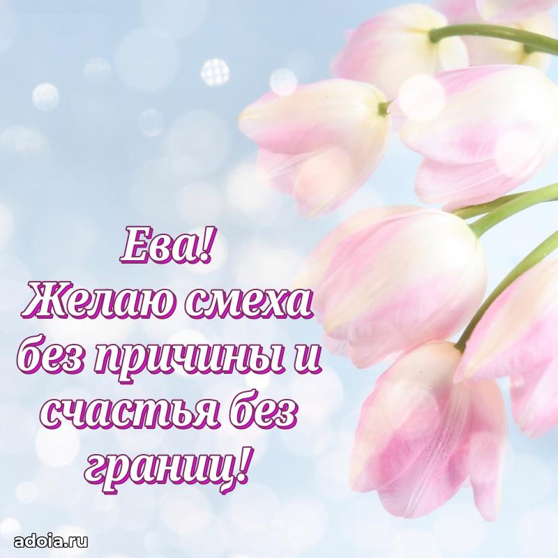 Пожелания маме Еве