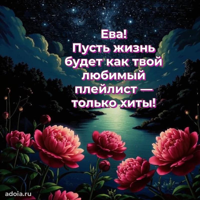 Новые открытки с днем рождения праздничные Еве