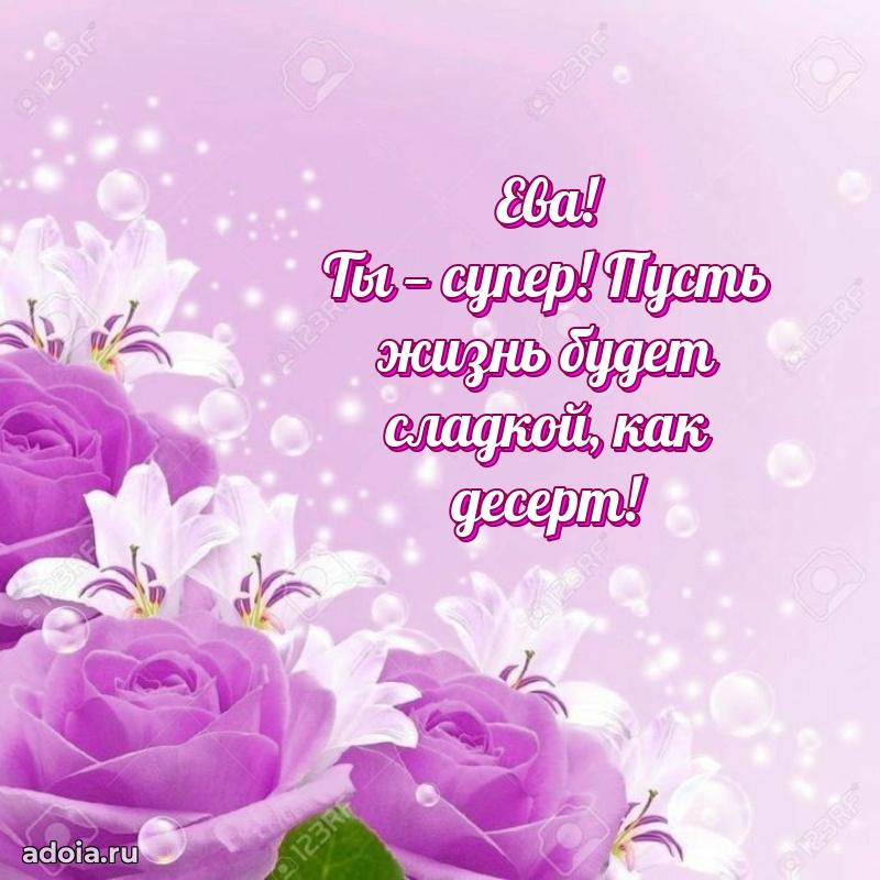 Открытка с пожеланиями Еве для ватсапа