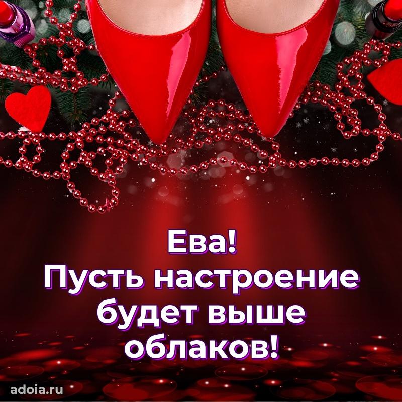 Поздравление женщине Еве