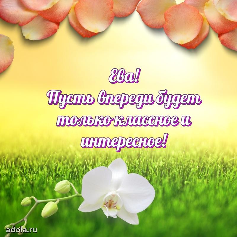 Картинка дочери Еве