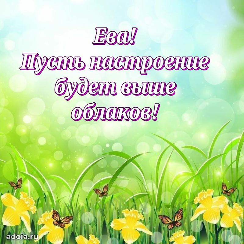 Яркая гифка Еве с днем рождения