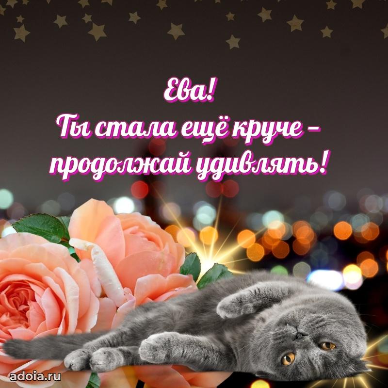 Пожелания маме Еве