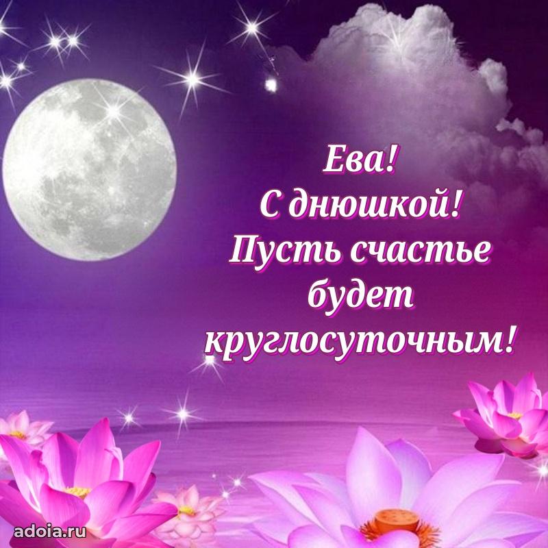 Новые открытки с днем рождения праздничные Еве