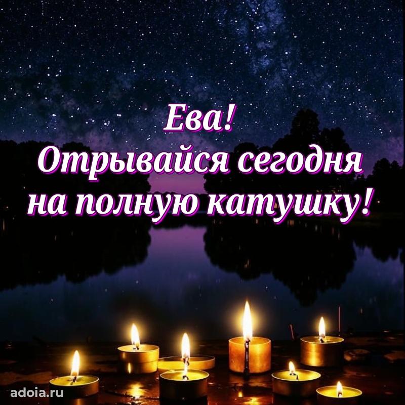 Открытка Еве праздничная