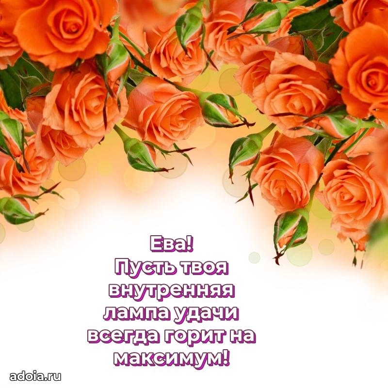 Открытка с пожеланиями Еве для ватсапа