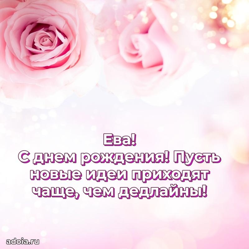 Поздравление женщине Еве
