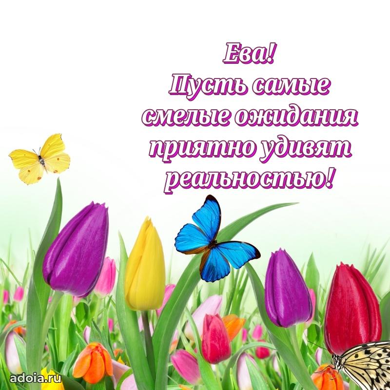 Картинка дочери Еве