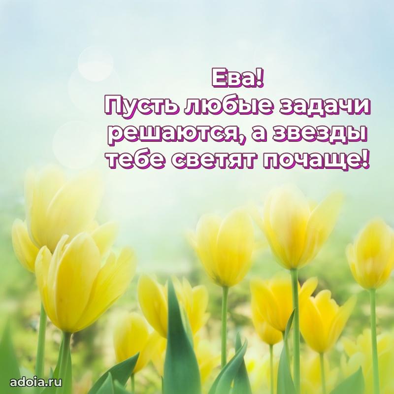 Мерцающая картинка Еве с днем рождения