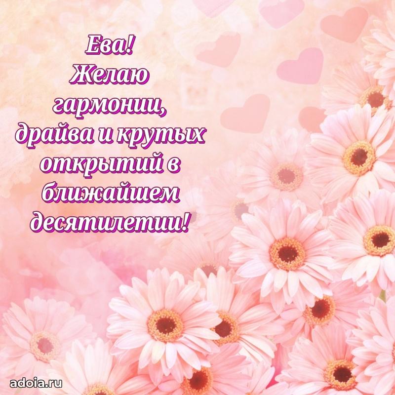 Яркая гифка Еве с днем рождения