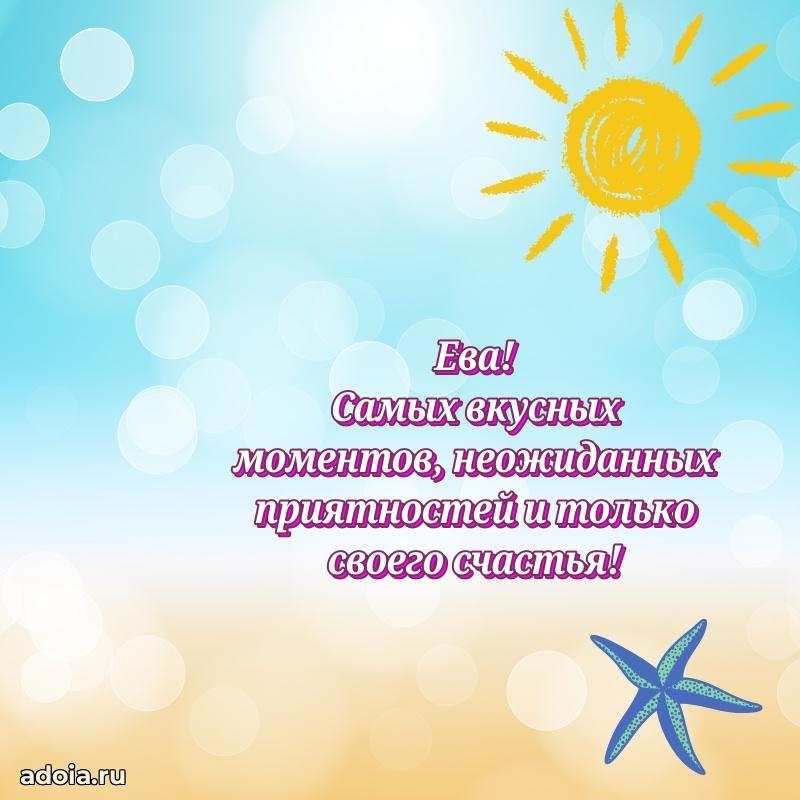Смешная открытка для ватсап с днем рождения Еве