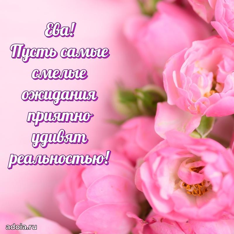 Пожелания маме Еве