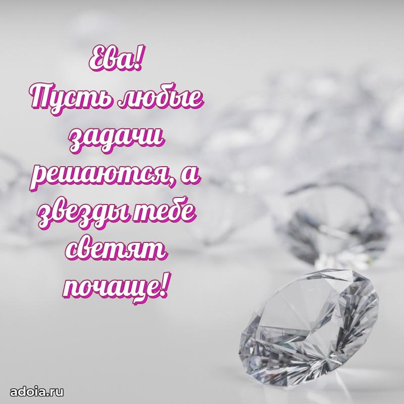 Открытка Еве праздничная