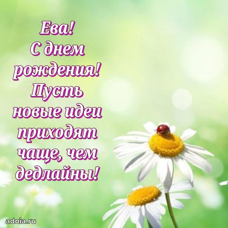 Открытка с пожеланиями Еве для ватсапа