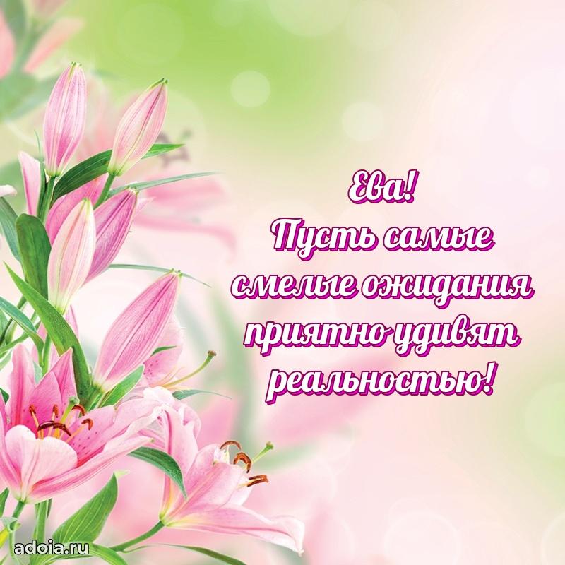 Поздравление женщине Еве
