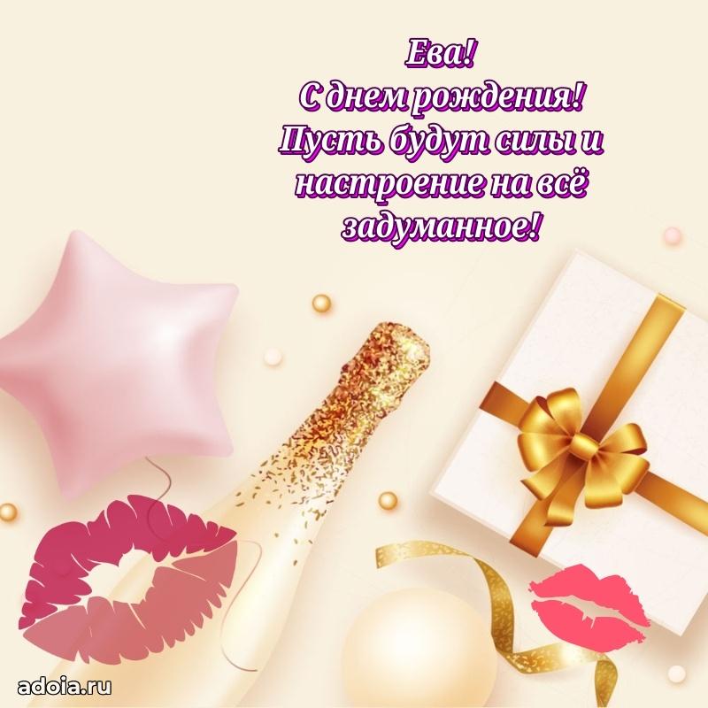 Мерцающая картинка Еве с днем рождения