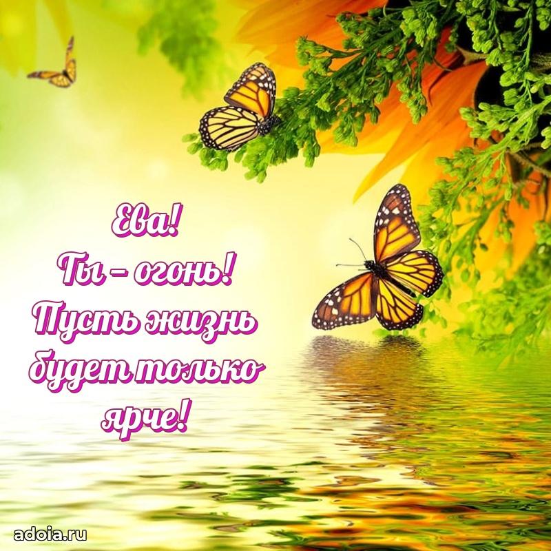 Пожелания маме Еве