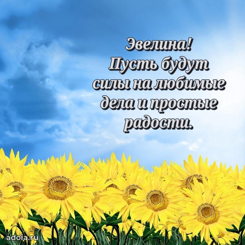 Мерцающая картинка маме Эвелине с днем рождения