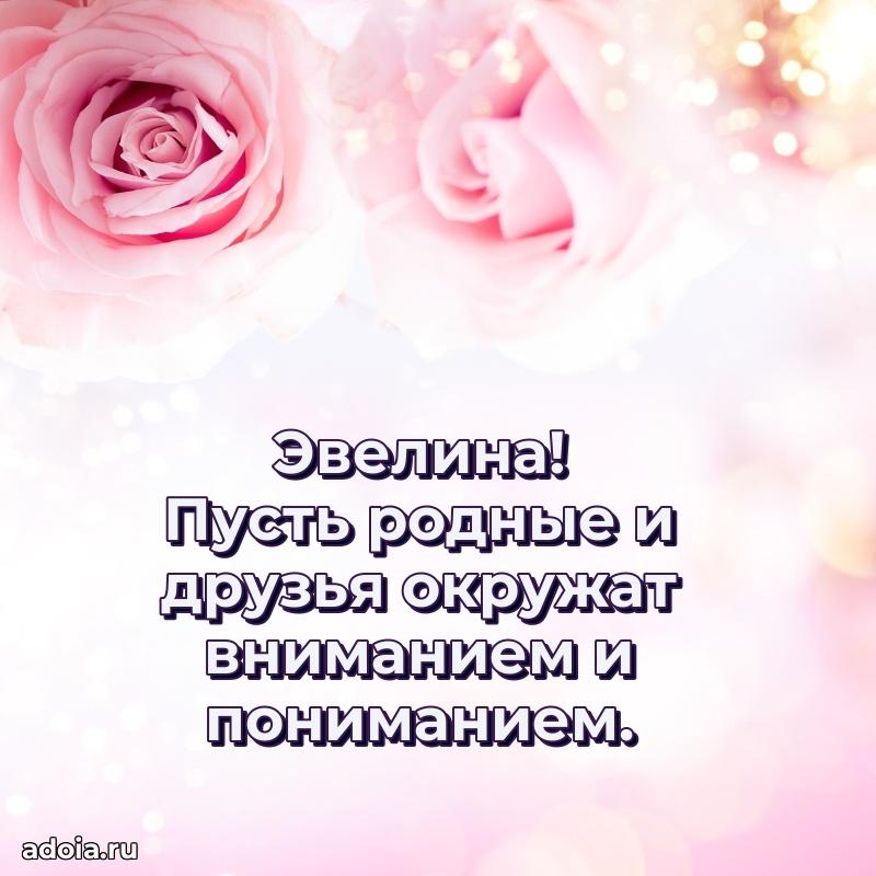 Яркая гифка Эвелине с днем рождения
