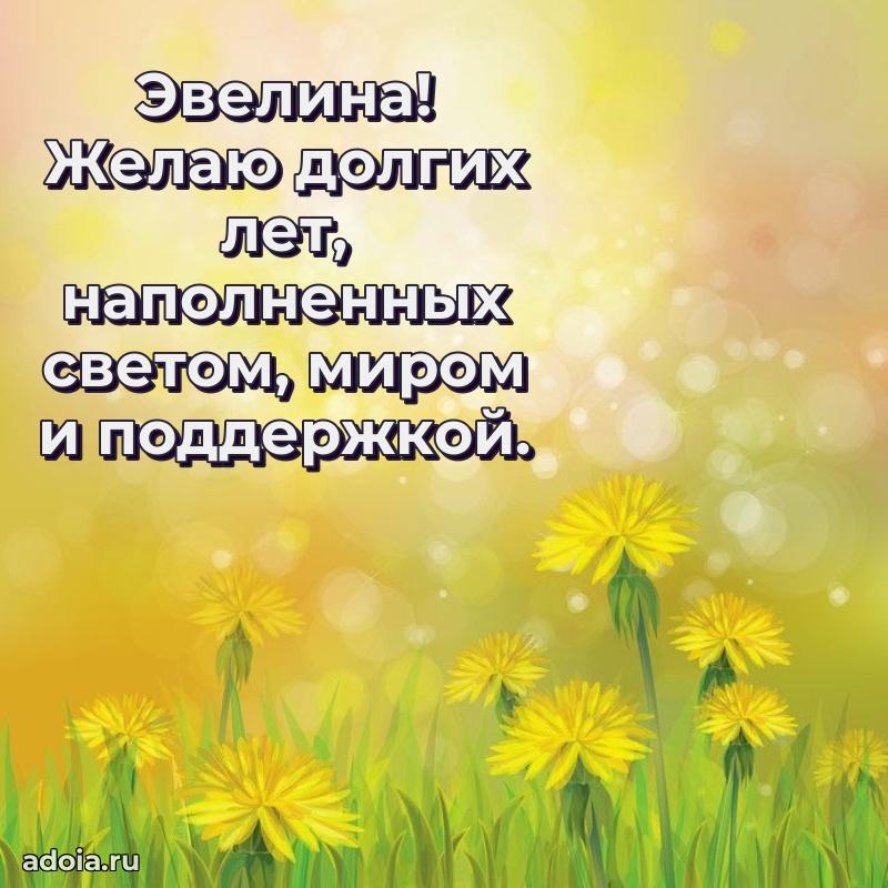 Пожелания маме Эвелине