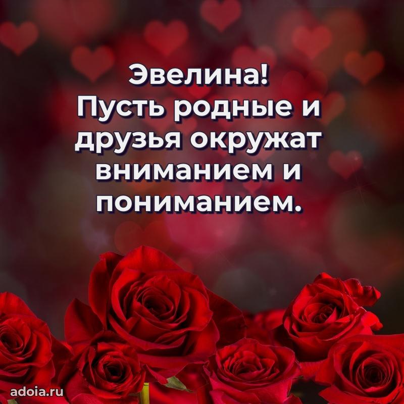Новые открытки с днем рождения праздничные Эвелине