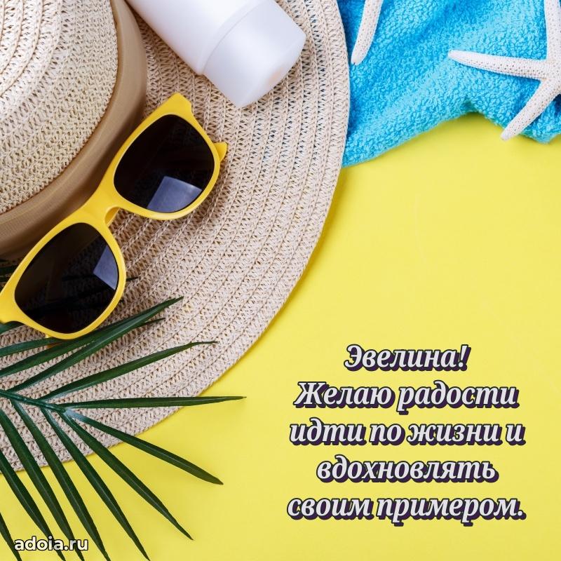 Поздравление Эвелине праздничные своими словами в прозе