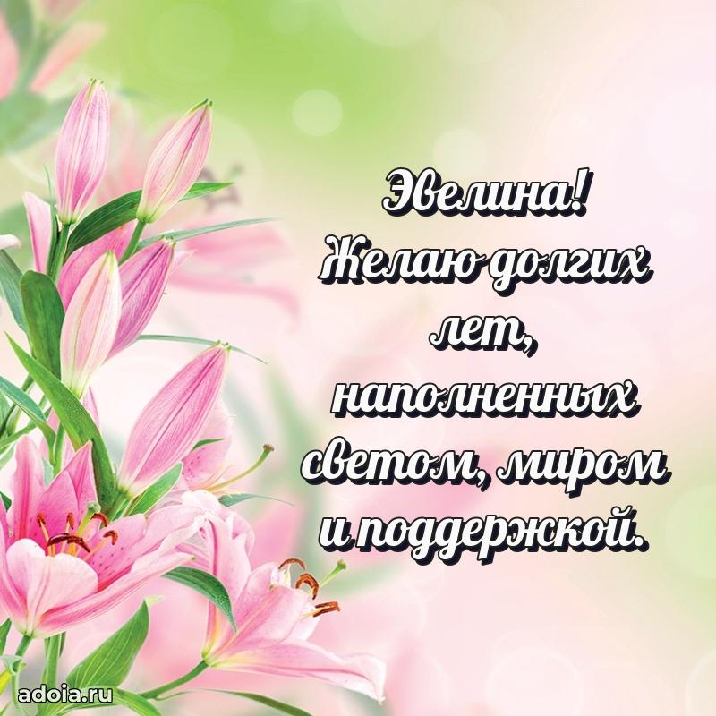 Поздравить сестру с др Эвелине