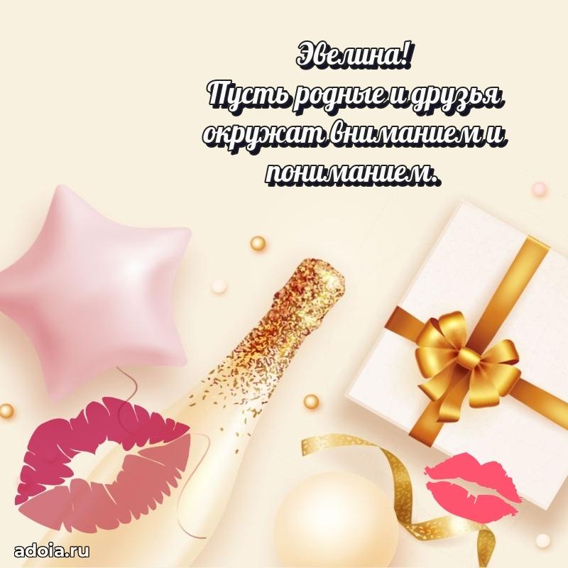 Картинка бабушке Эвелине