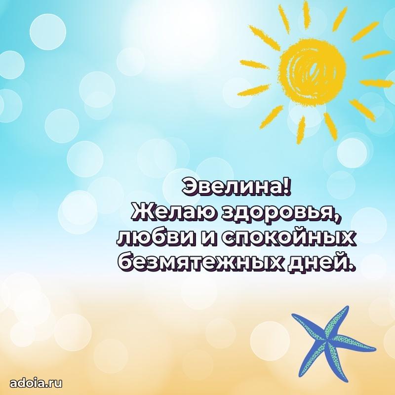 Мерцающая картинка маме Эвелине с днем рождения