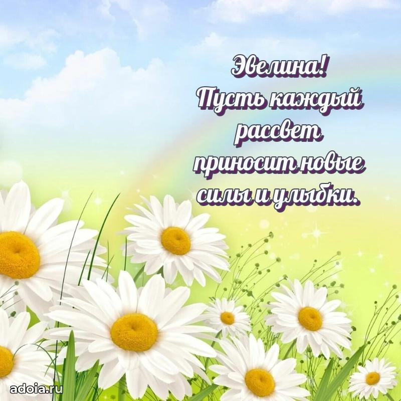 Яркая гифка Эвелине с днем рождения