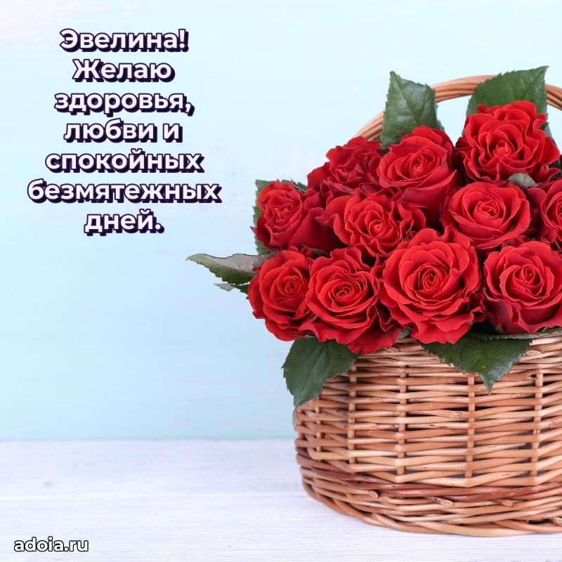Открытка для ватсап с днем рождения Эвелине