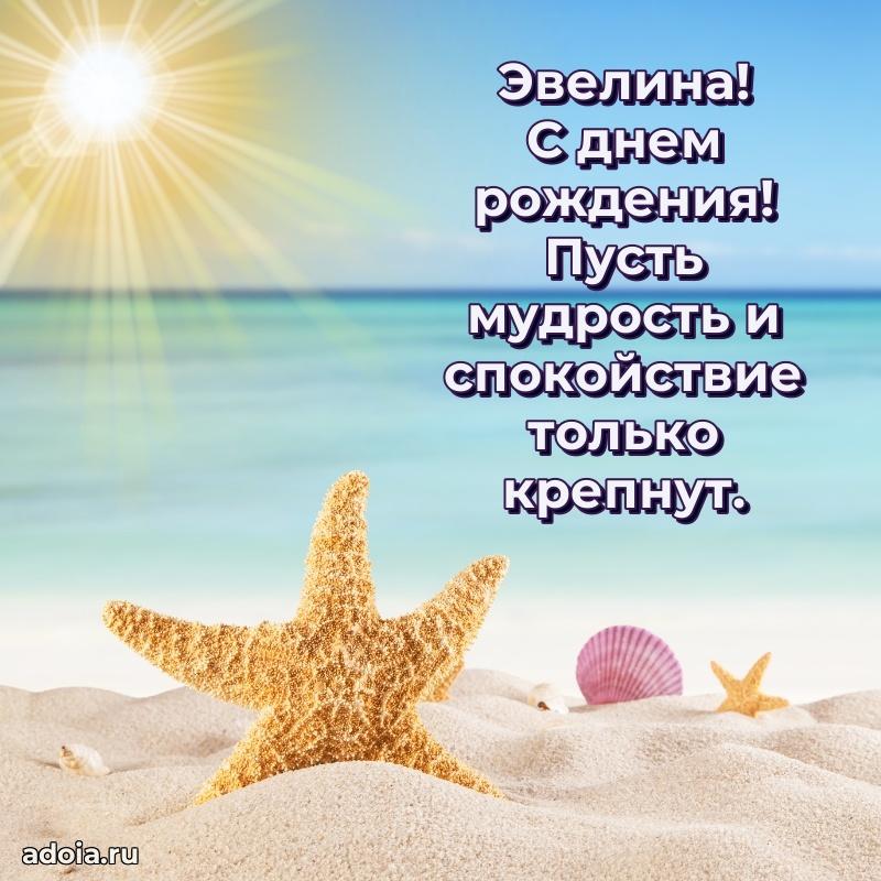 Пожелания маме Эвелине