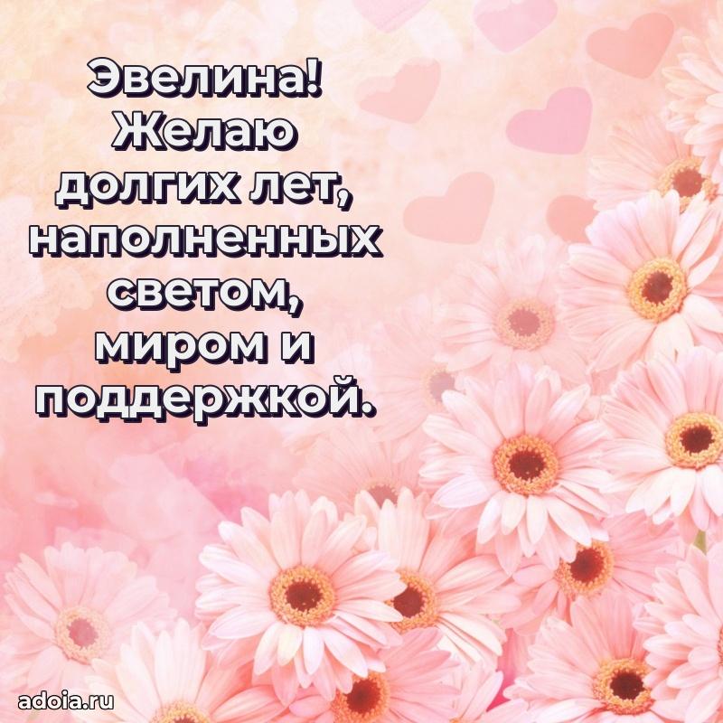 Открытка Эвелине праздничная