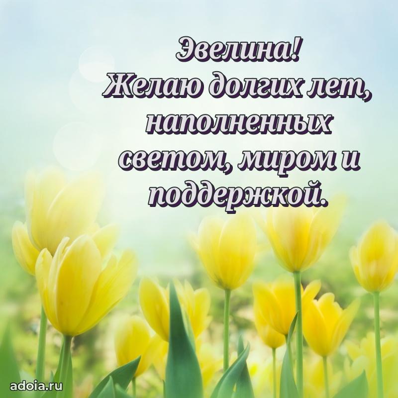 Поздравление Эвелине праздничные своими словами в прозе