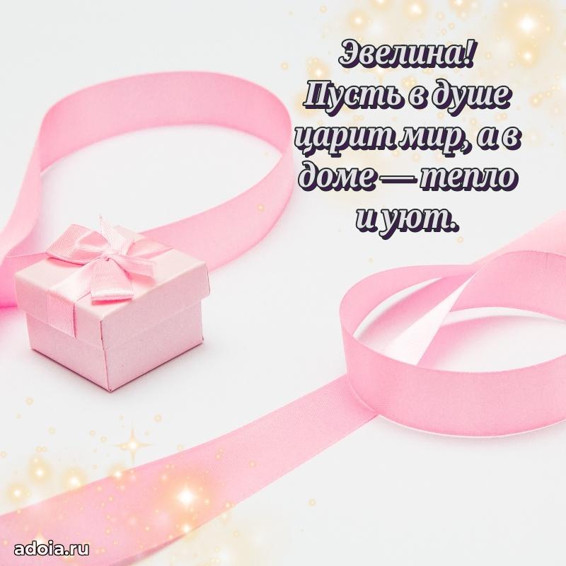 Открытка с пожеланиями Эвелине для ватсапа