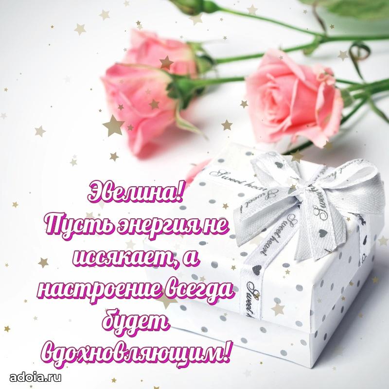Мерцающая картинка Эвелине с днем рождения