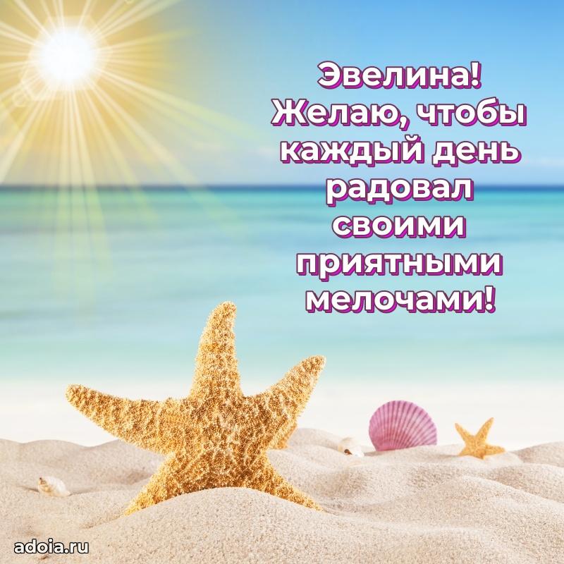 Пожелания маме Эвелине